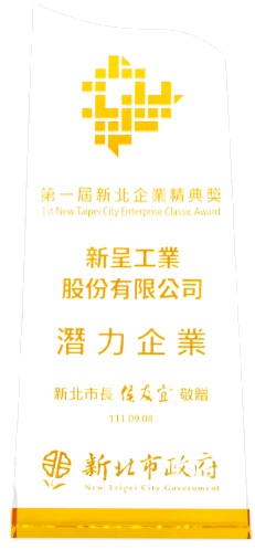 新北企業精典獎頒獎