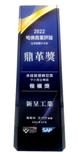 哈佛商業評論鼎革獎 2022